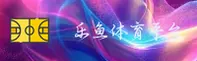 乐鱼体育_乐鱼app下载_LEYU移动端