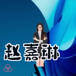 赵嘉琳