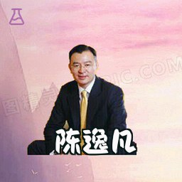 陈逸凡