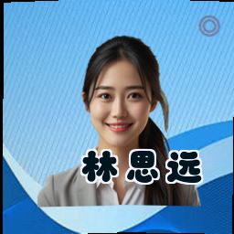 林思远